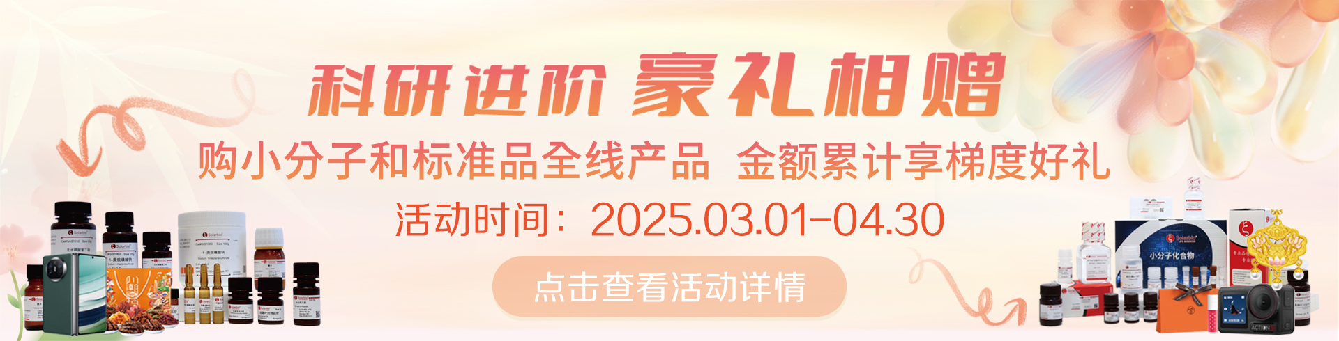 科研進(jìn)階，豪禮相贈(zèng)！   累計(jì)滿(mǎn)贈(zèng)，雙禮任選！